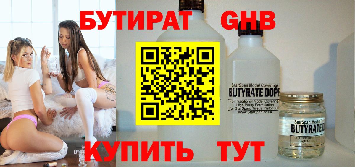 БУТИРАТ  БУТИРАТ жидкий экстази  Вход с VPN  Ачинск 