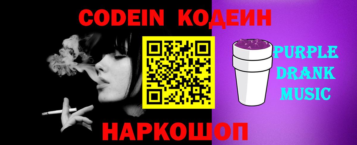 Кодеин Purple Drank  Codein напиток Lean (лин)  Ачинск  Вход с VPN 